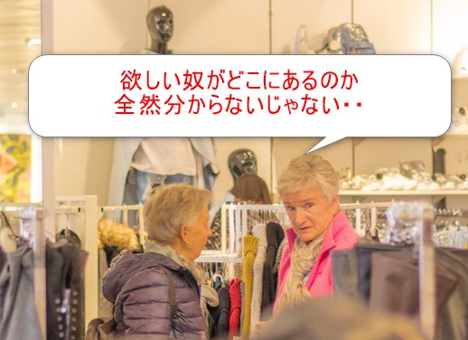 欲しい奴がどこにあるのか全然分からないじゃない