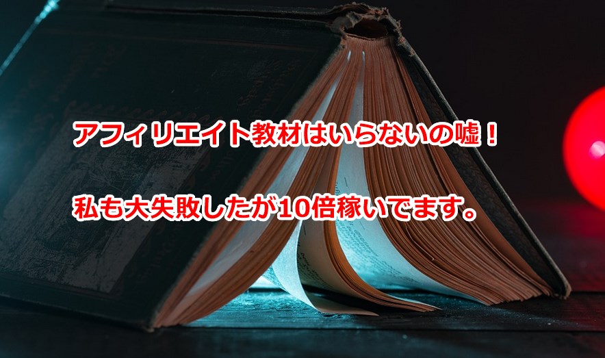 アフィリエイト教材はいらないの嘘!