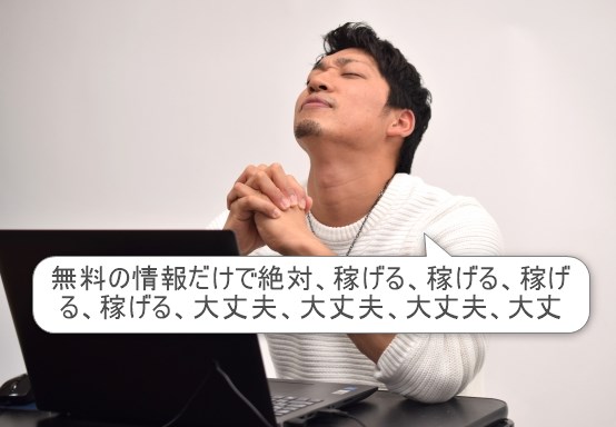 無料の情報だけで稼げる