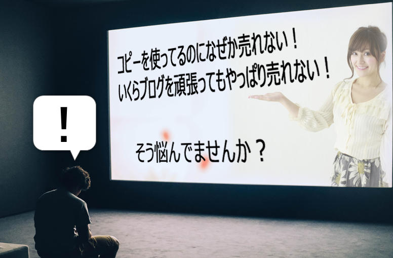 コピーを使ってるのになぜか売れない！いくらブログを頑張ってもやっぱり売れない！そう悩んでませんか？