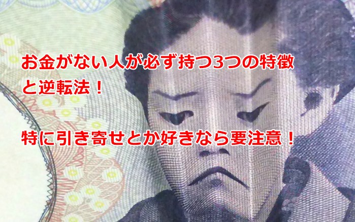 お金がない人が必ず持つ3つの特徴