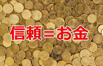 信頼=お金