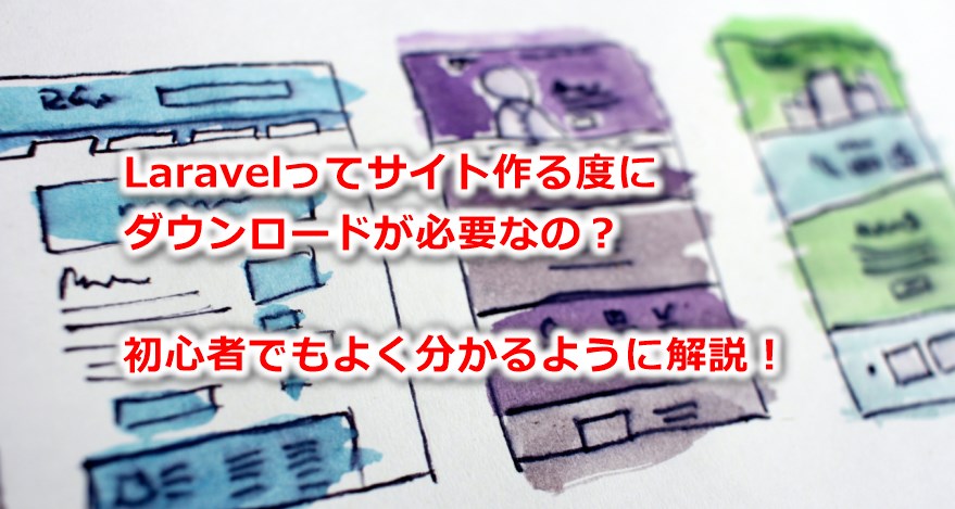 Laravelってサイト作る度にダウンロードが必要なの？初心者でもよく分かるように解説