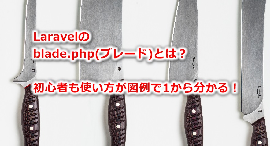 laravelのblade.php(ブレード)とは？初心者も使い方が図例で1から分かる！