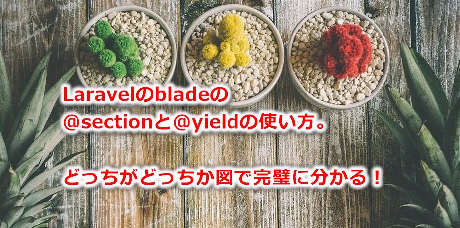 Laravelのbladeの@sectionと@yieldの使い方、どっちがどっちか図で完璧に分かる！