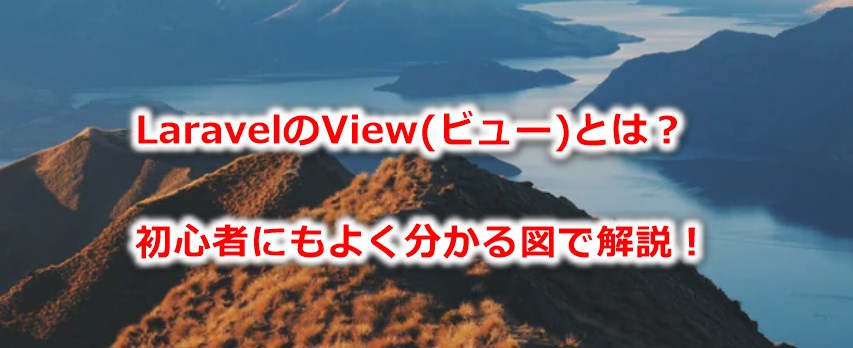 Laravelのビュー(View)とは？初心者にもよく分かる図でやさしく解説！