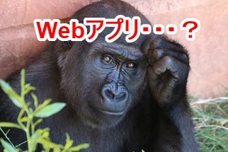 Webアプリとは